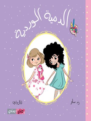 cover image of الدمية الوردية (The Pink Doll)